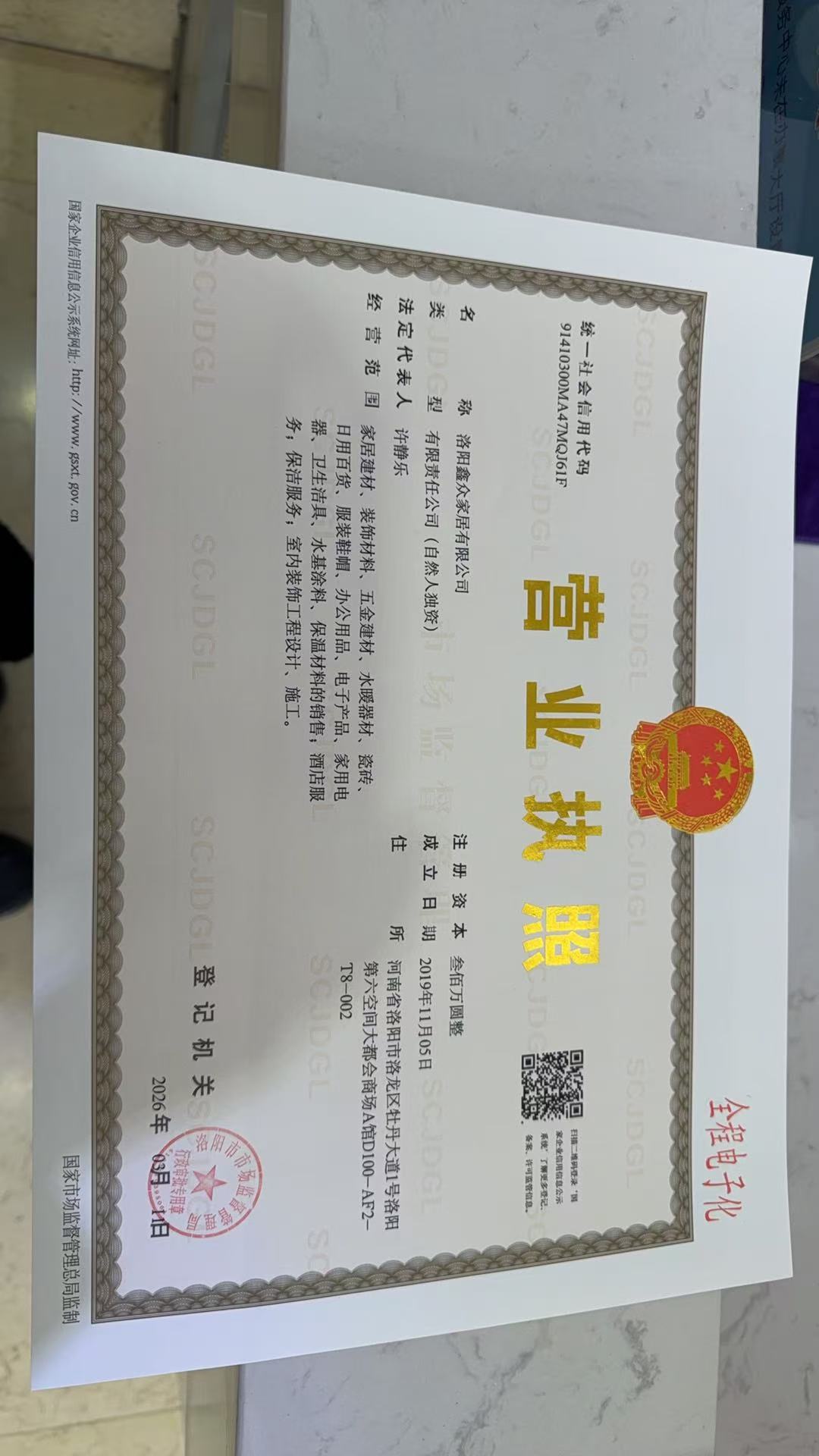 洛阳鑫众家居有限公司 营业执照
