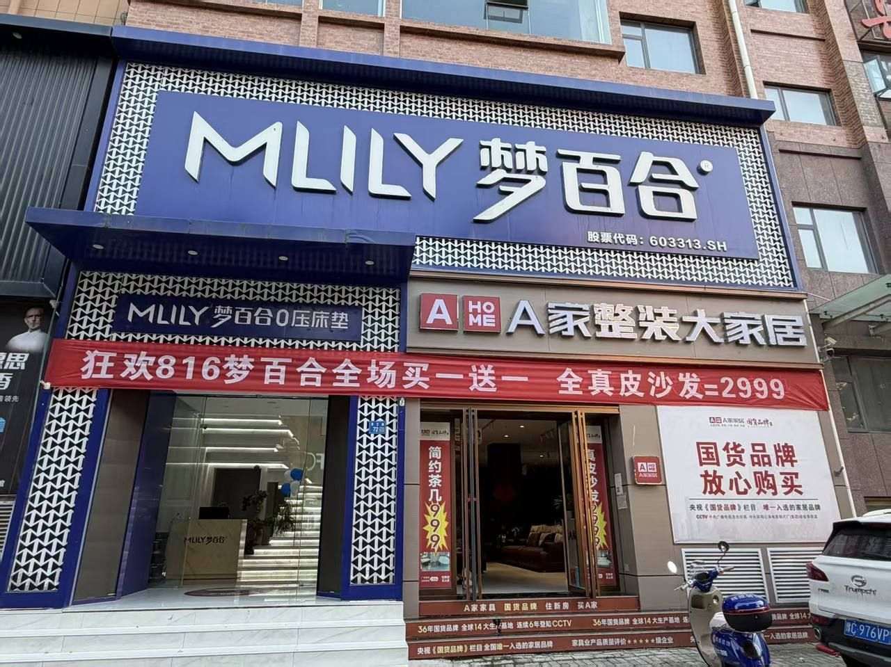 梦百合0压床垫（伊川店）门头实拍